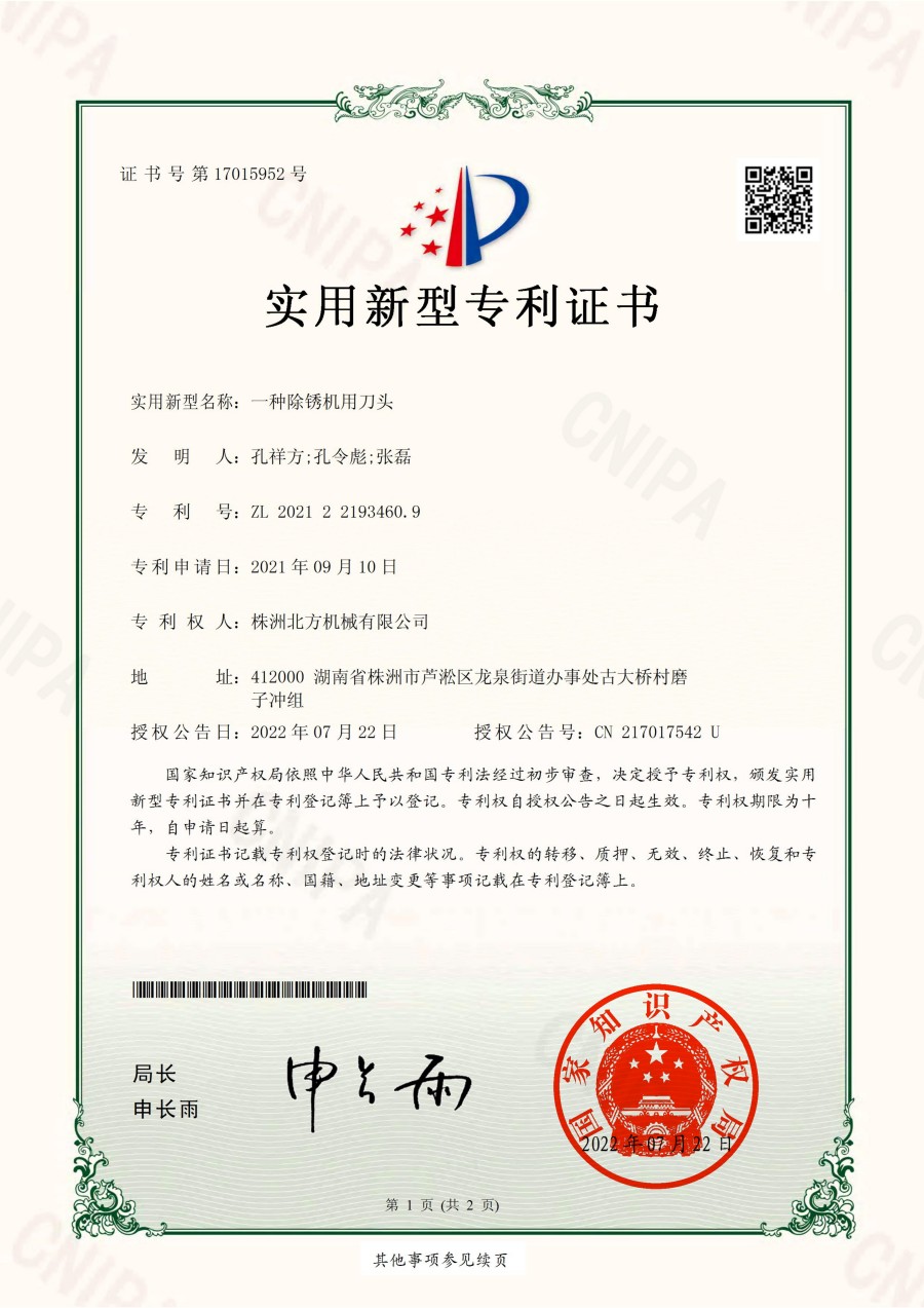 除锈机用刀头电子证书_00