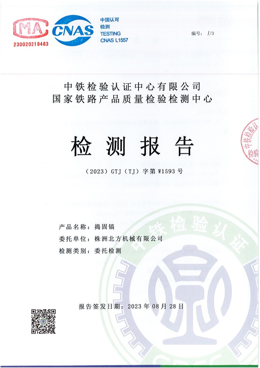 捣固镐-检测报告