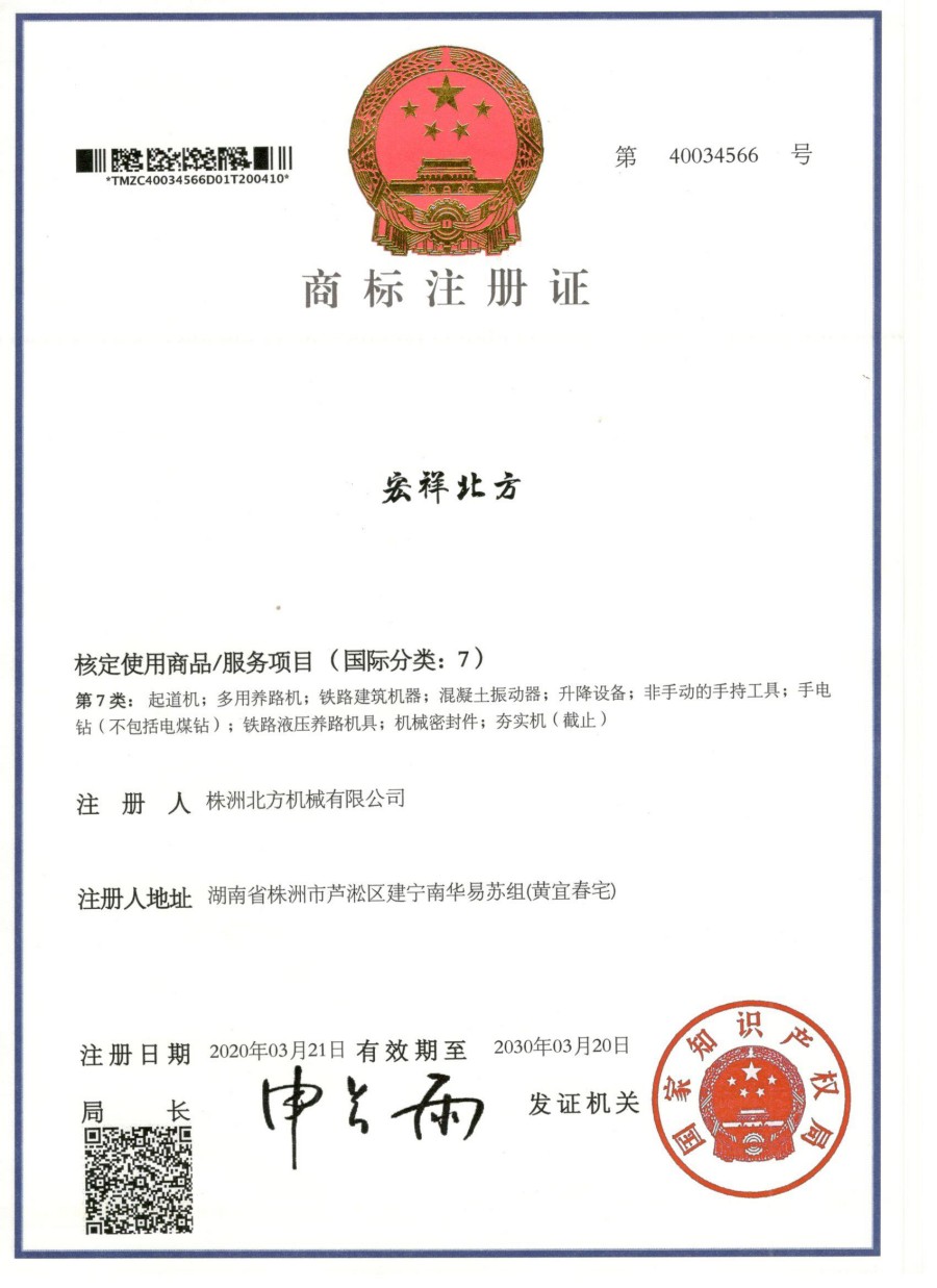 宏祥北方 7类 商标注册证